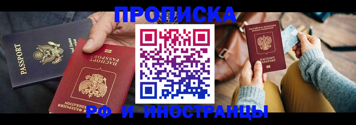 прописка в Воронеже